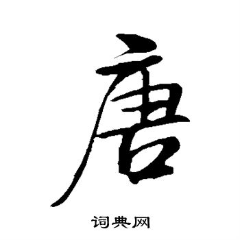 米芾写的唐