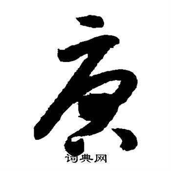 米芾写的唐