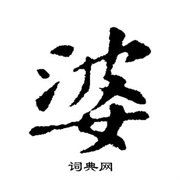 苏轼写的婆
