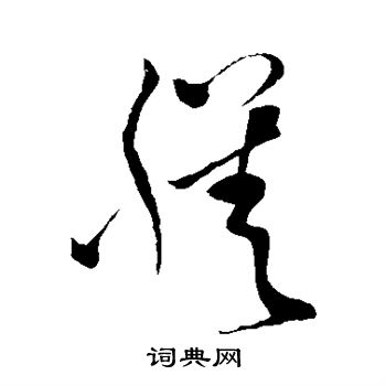 孙过庭写的膳