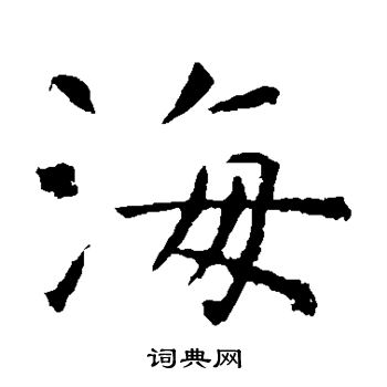 虞世南写的海
