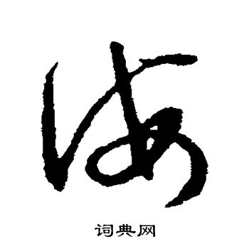 文征明写的海