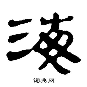 马王堆帛书写的海
