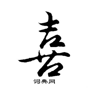 古人写的喜
