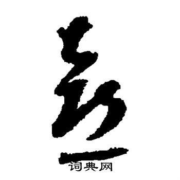 董其昌写的喜