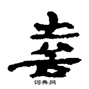 居延简写的喜