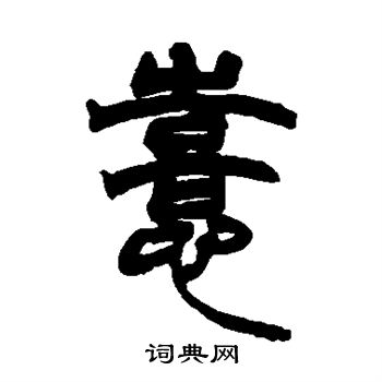 赵之谦写的喜
