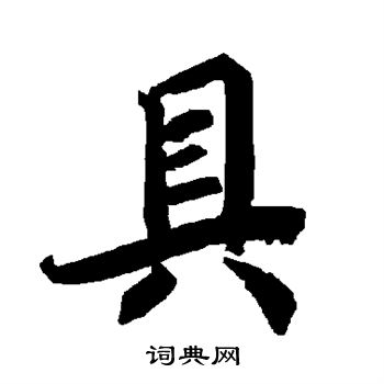 陆柬之写的具