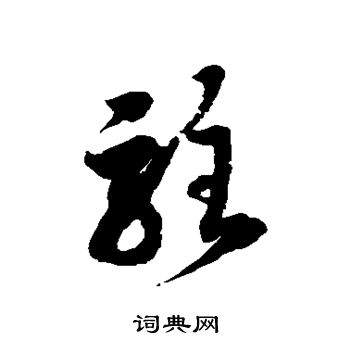 徐伯清写的驻