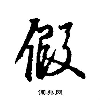 空海写的假