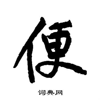 黄庭坚写的便