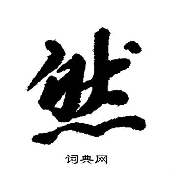 陈元龙写的然