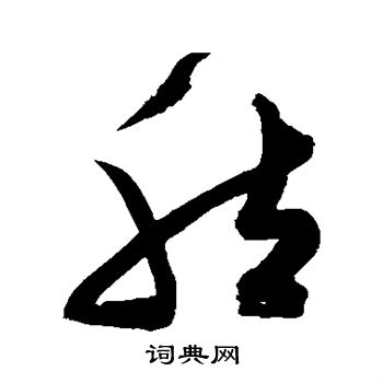 陈淳写的然
