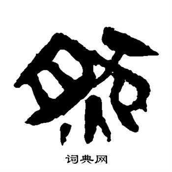马王堆帛书写的然
