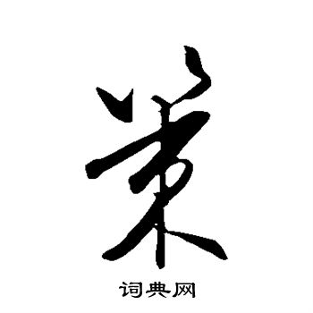 王守仁写的策