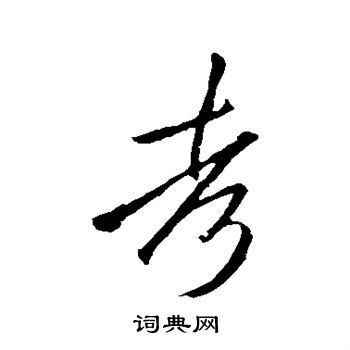 李邕写的考