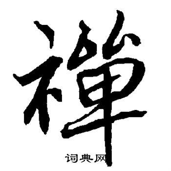 陆柬之写的禅