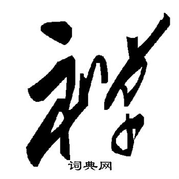 禅