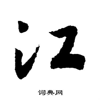 赵构写的江