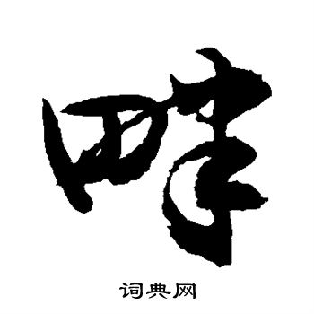 敬世江写的畔