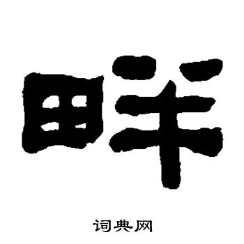 何绍基写的畔