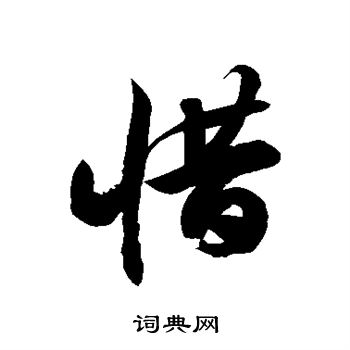 徐伯清写的惜