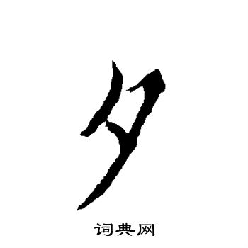 欧阳询写的夕