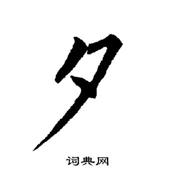 柳公权写的夕