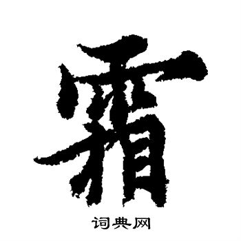 欧阳询写的霜