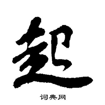 苏轼写的起