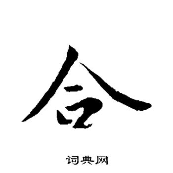 王羲之写的合