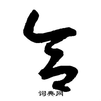 鲜于枢写的合