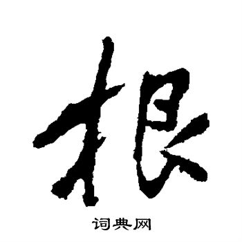 李邕写的根