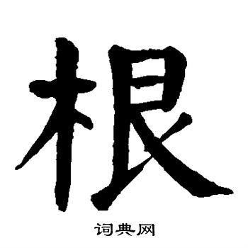 颜真卿写的根