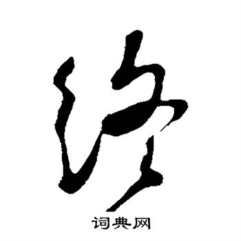 苏轼写的终