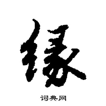 陆柬之写的缘
