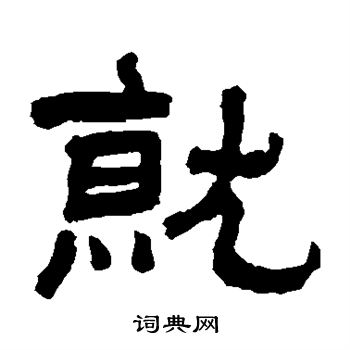 翁同和写的就