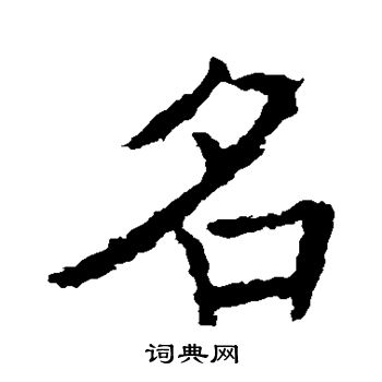 褚遂良写的名
