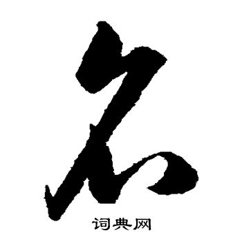 韩道亨写的名
