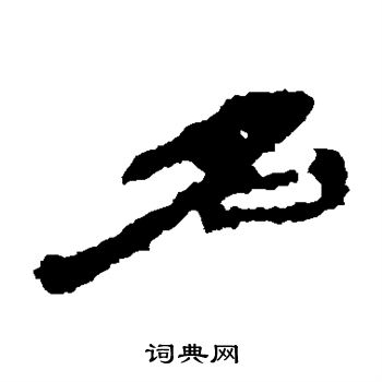 居延简写的名