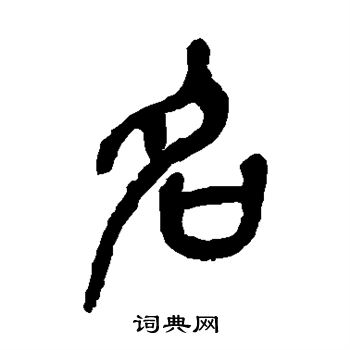 吴昌硕写的名