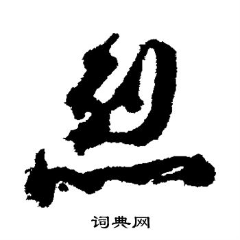 蔡京写的烈