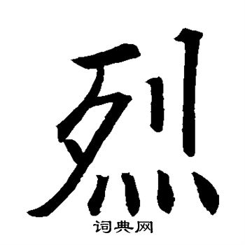 欧阳询写的烈