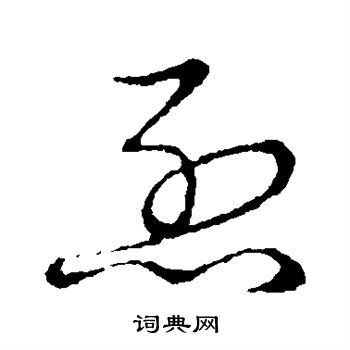 草书韵会写的烈