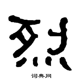 衡方碑写的烈