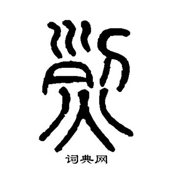 莫友芝写的烈