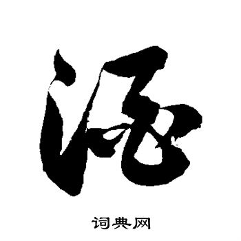 徐伯清写的酒