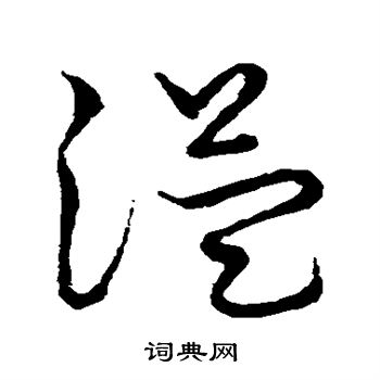草书韵会写的溢