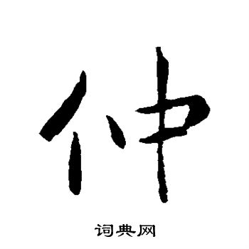 褚遂良写的仲