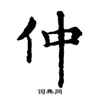 褚遂良写的仲